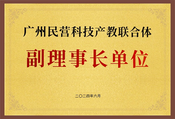 廣州民營(yíng)科技產(chǎn)教聯(lián)合體副理事長(zhǎng)單位